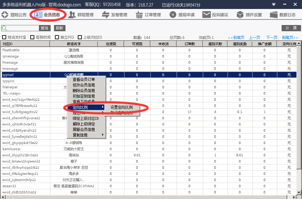 返利机器人的各种比例设置方法